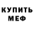 Меф кристаллы CTABPOC
